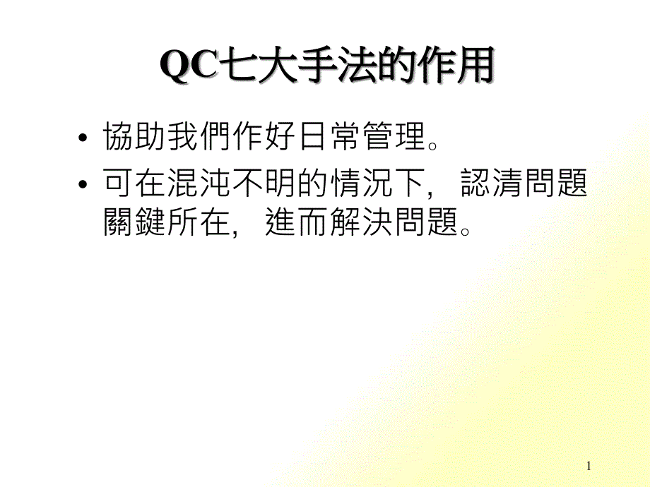 QC七大手法的作用_第1页