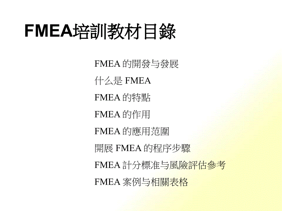 FMEA失效模型与后果分析培训教材_第1页