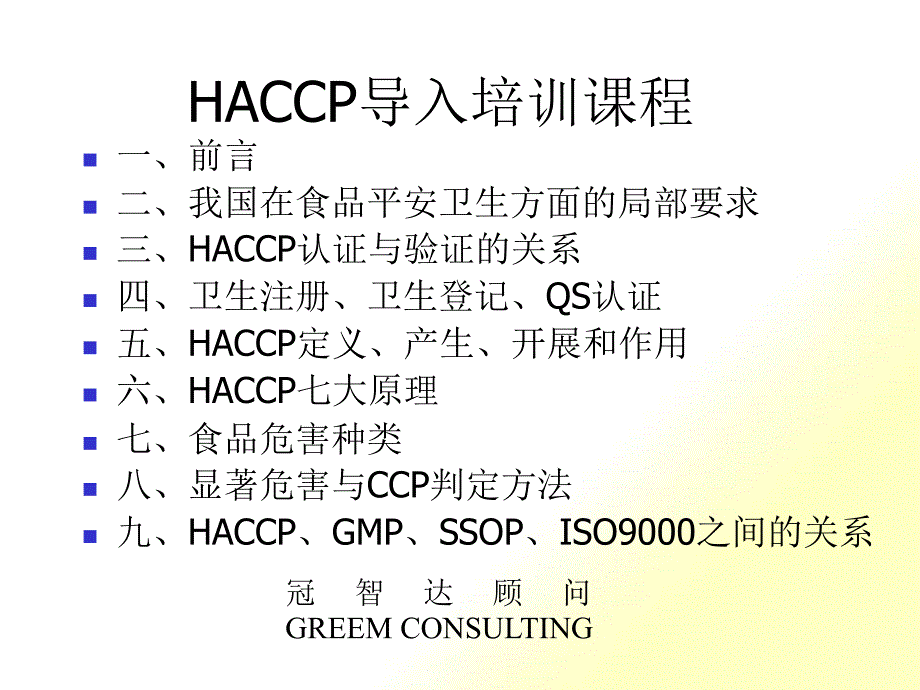 HACCP导入培训教材_第1页