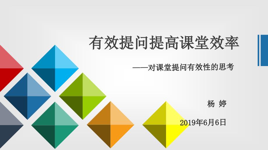 杨婷《有效的才是最好的》幻灯片_第1页