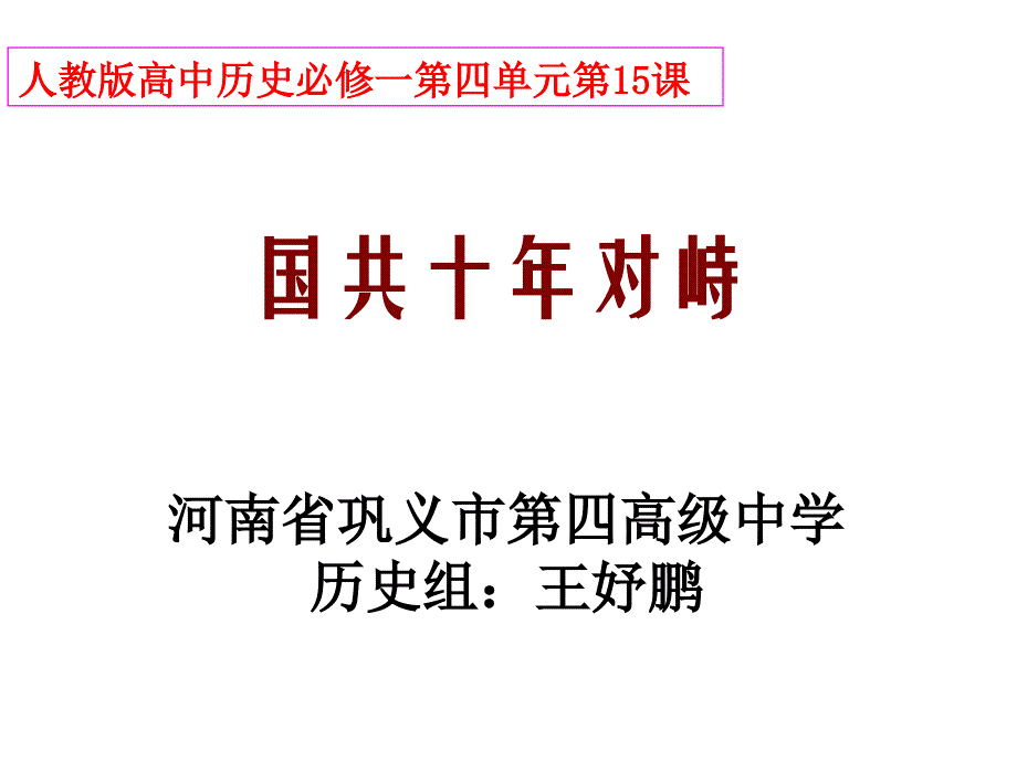 国共的十年对峙_第1页