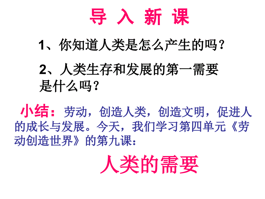 第九课人类的需要_第1页