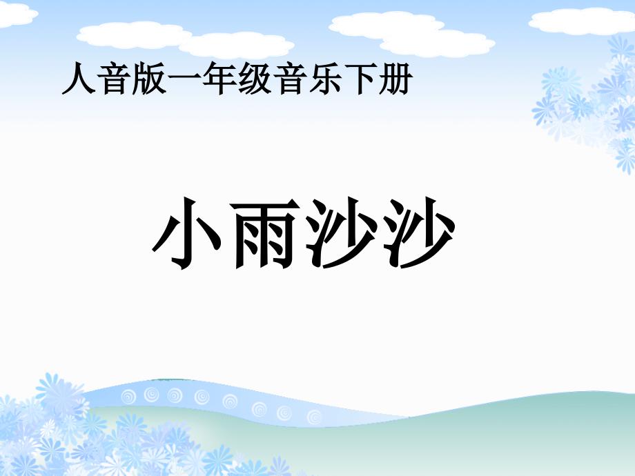 人音版音乐一年级下册《小雨沙沙》_第1页