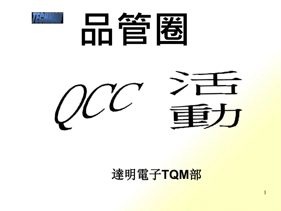 QCCtraningmaterial品管圈宣传册_第1页