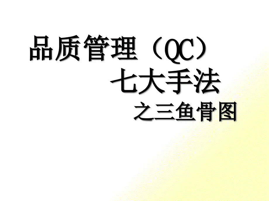 QC七大手法之三鱼骨图_第1页