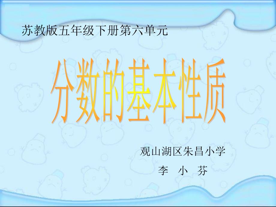 苏教版五年级下册《分数的基本性质》课件 (2)（精品）_第1页