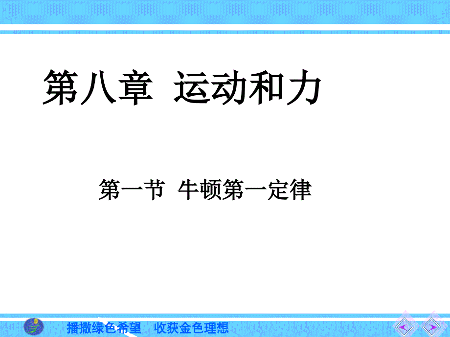 新人教版八下第八章第一节牛顿第一定律_第1页