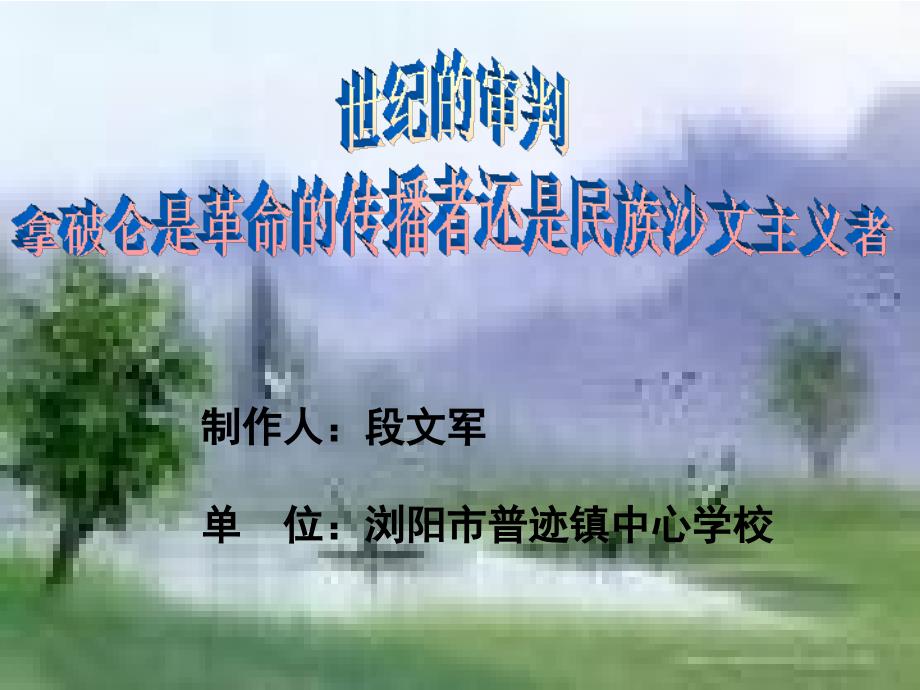 活动课三“世纪的审判”──拿破仑是革命的传播者还是民族沙文主义者_第1页