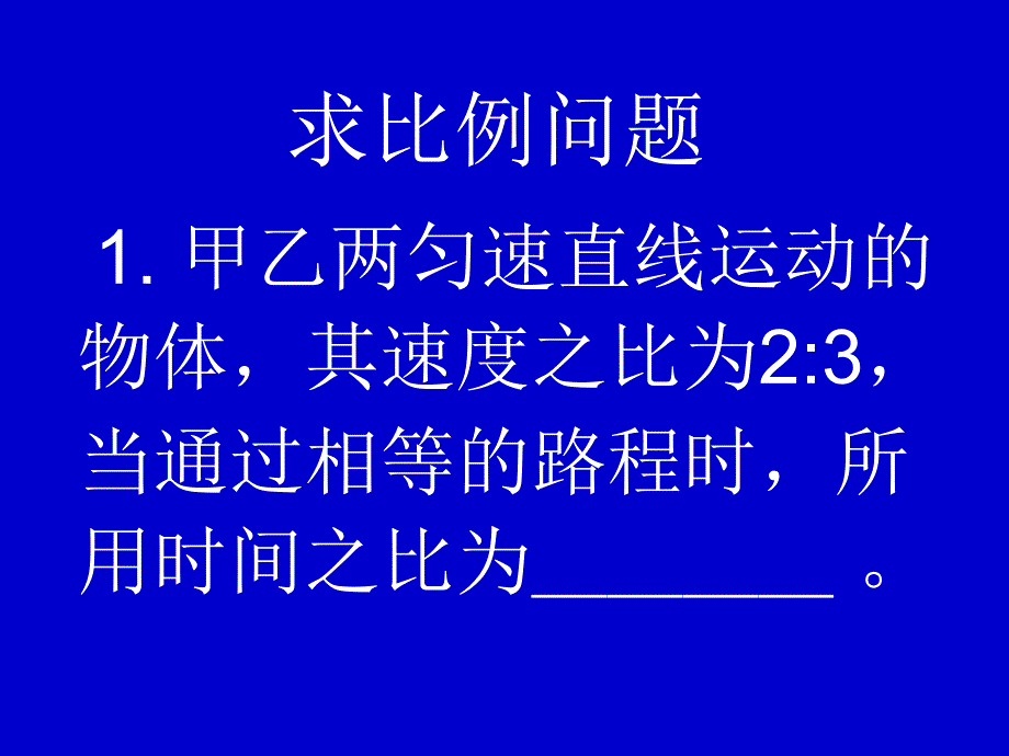 计算题比例问题_第1页