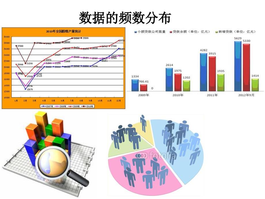 数据的频数分布(1)(沪科版)_第1页