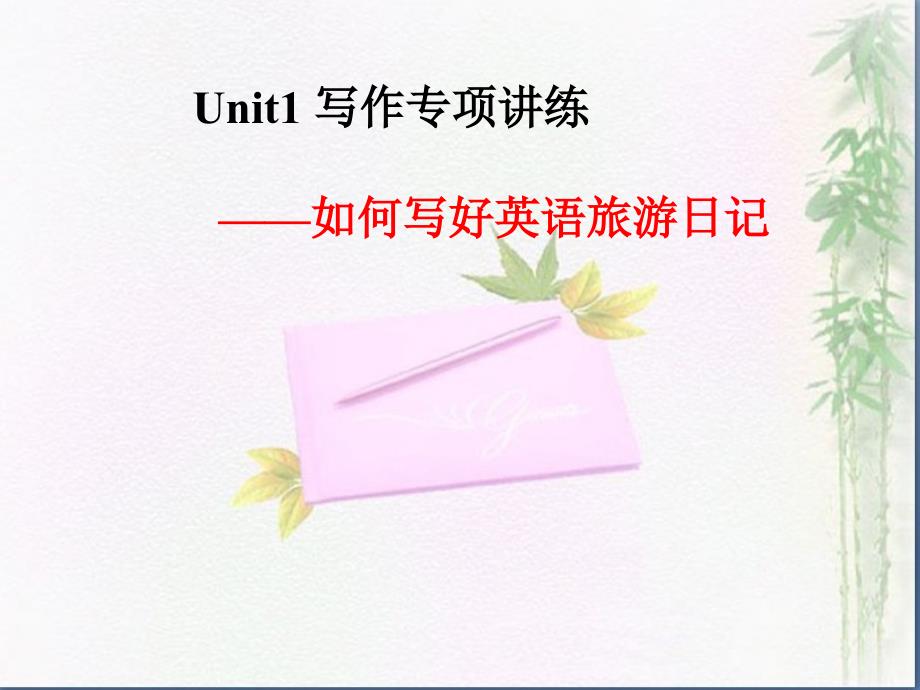 Unit1__写作专项课件-PDF_第1页