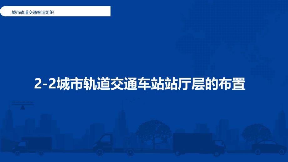 城市轨道交通车站站厅的布置_第1页