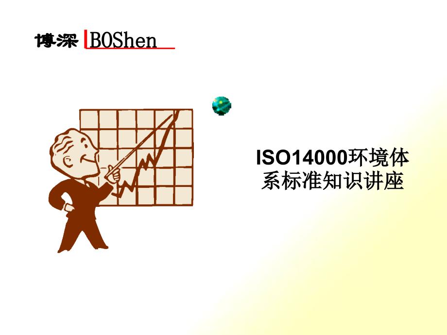 ISO14000环境体系标准知识讲座_第1页