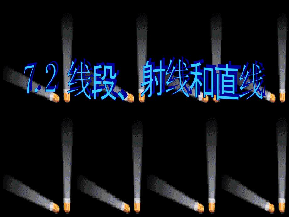 72线段射线和直线_第1页