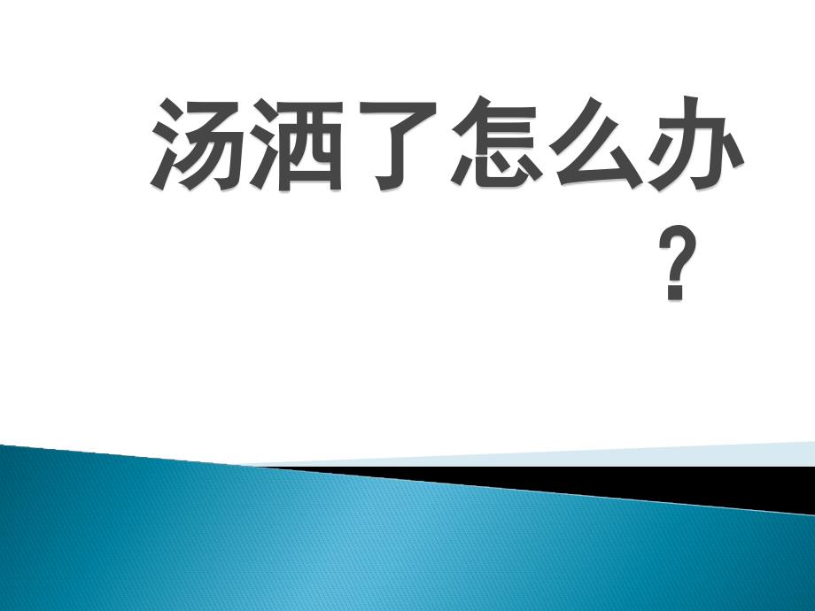 健康：汤洒了怎么办？_第1页