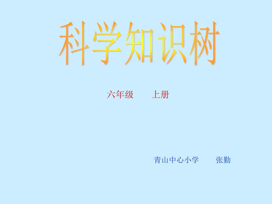 六上科学知识树_第1页