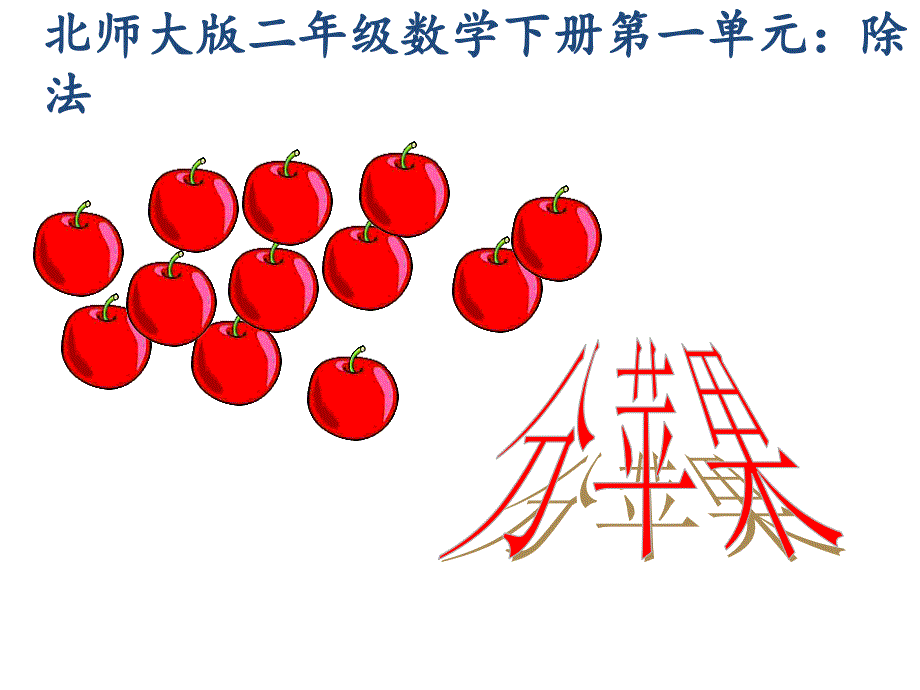 二年级下册数学分苹果_第1页