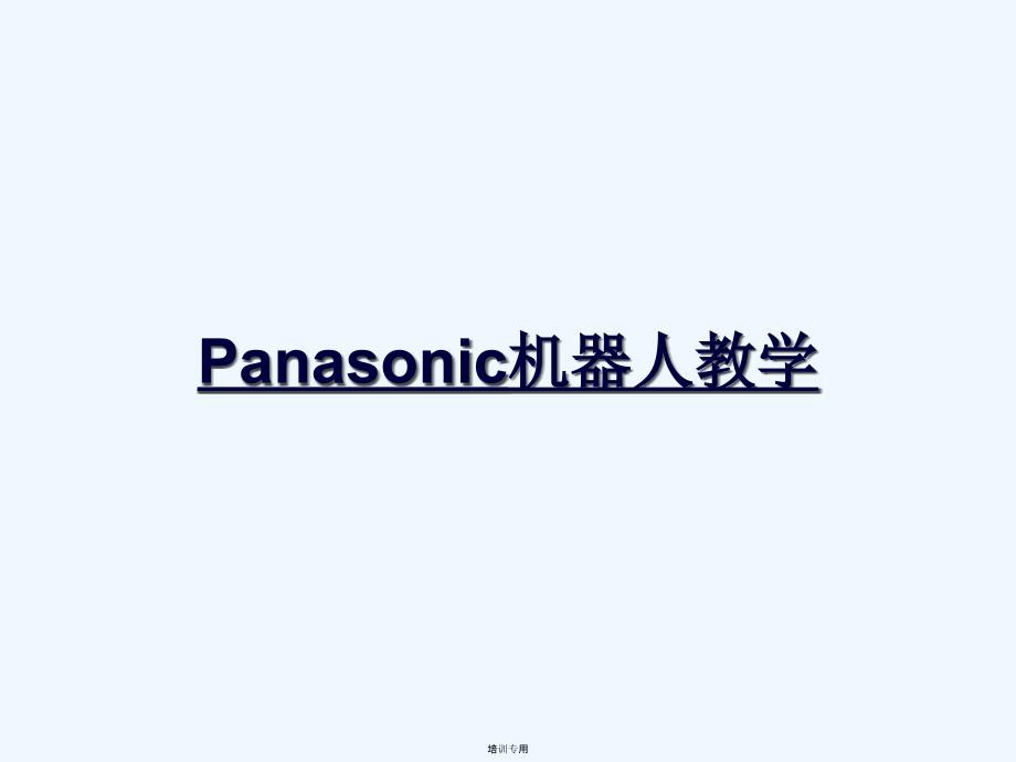 Panasonic机器人教学安装篇_第1页