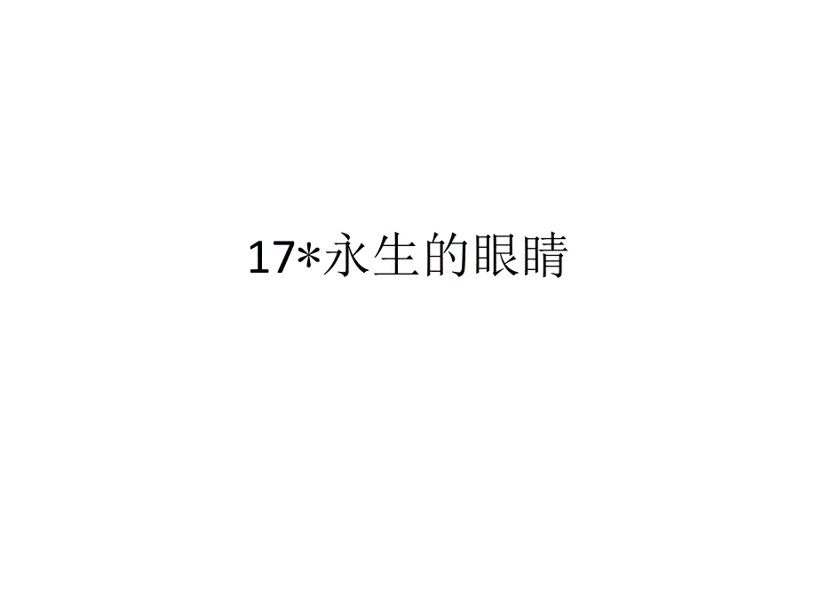 人教版四年级语文下册长江作业本17永生的眼睛答案_第1页