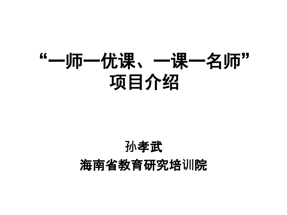 一师一优课项目介绍_第1页