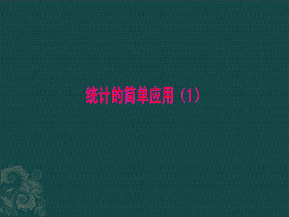 第二节第1课时统计的简单应用（1）_第1页