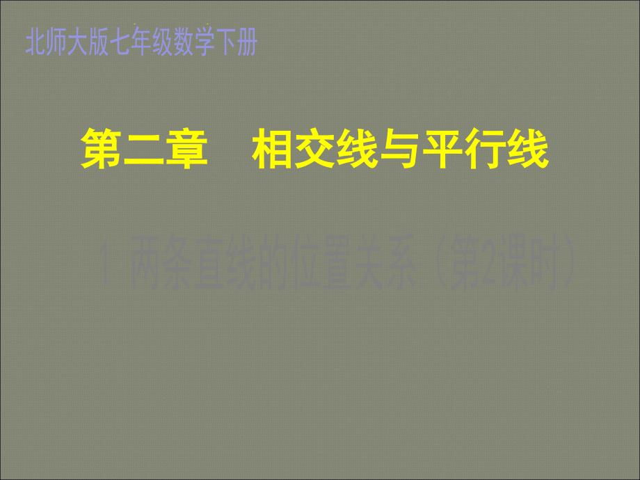 讲课21两条直线的位置关系2课件_第1页