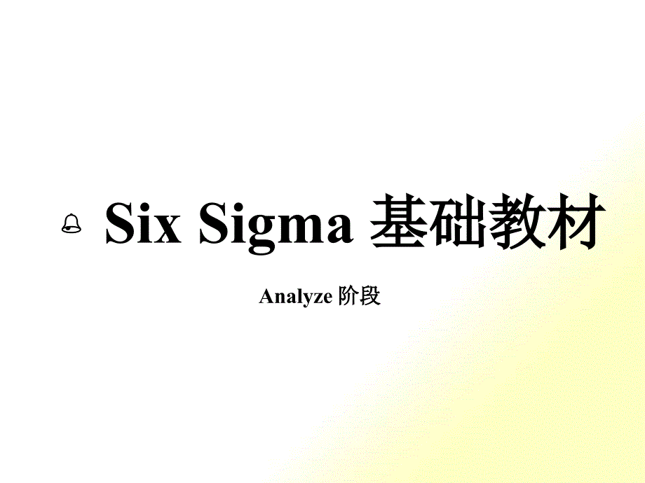 sixsigma基础教材-Analyze阶段培训_第1页