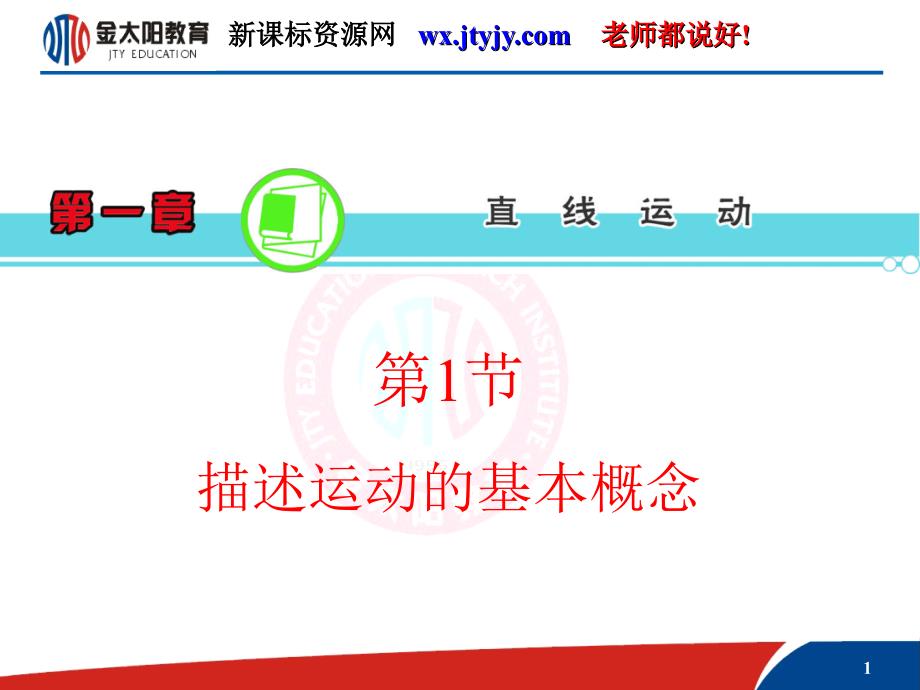 【学海导航】2013届高三物理一轮复习课件（人教版）：第1章第1节描述运动的基本概念_第1页