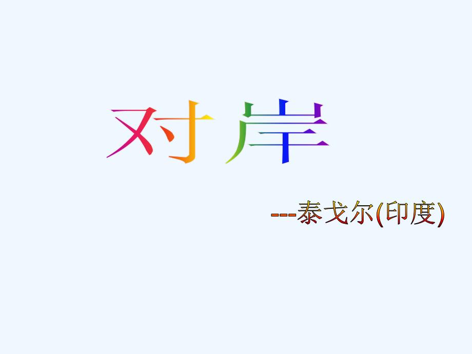 九年级语文上册 《对岸》教学课件 冀教版_第1页