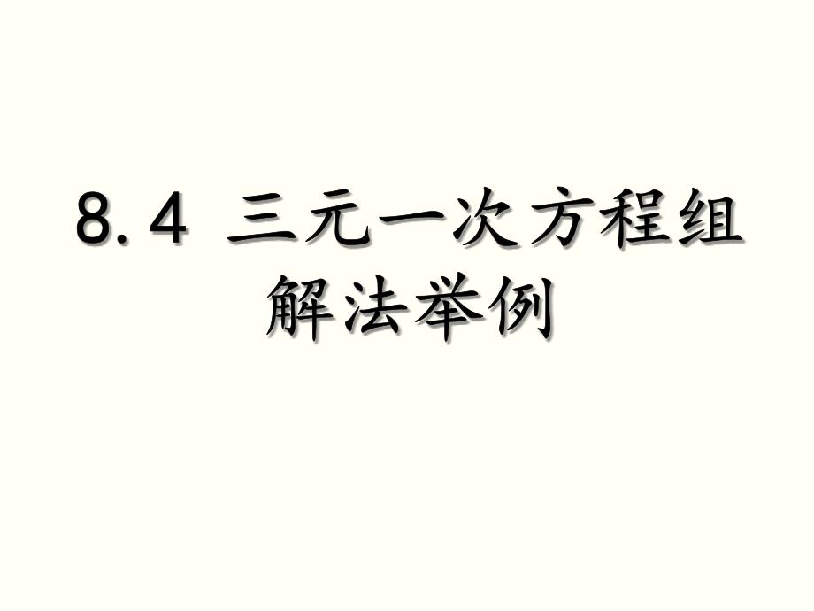 84三元一次方程组解法举例2_第1页