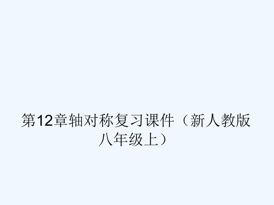 八年級數(shù)學上冊 第十二章軸對稱復習課件 人教新課標版_第1頁