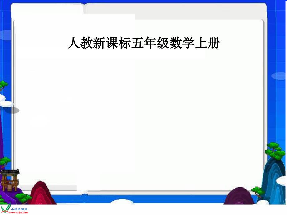 人教新课标数学五年级上册《观察物体6》PPT课件_第1页