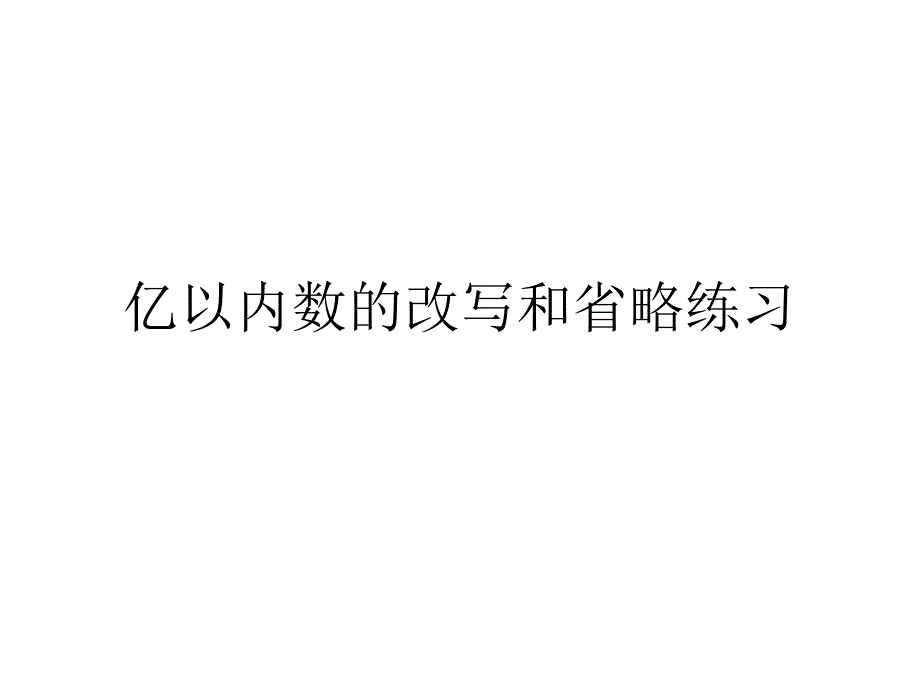 亿以内数的改写和省略(练习)_第1页