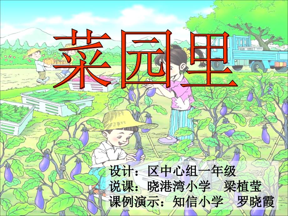 《菜园里》课件_最后定稿(1)_第1页