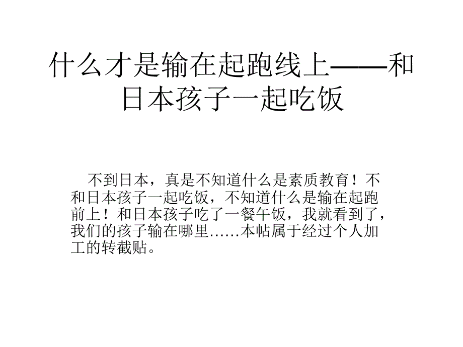 什么才是输在起跑线上——和日本孩子一起吃饭(冲突时的备份2014-09-1615-22-14)_第1页