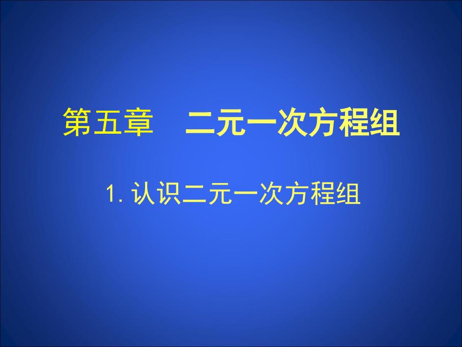 1认识二元一次方程组演示文稿_第1页