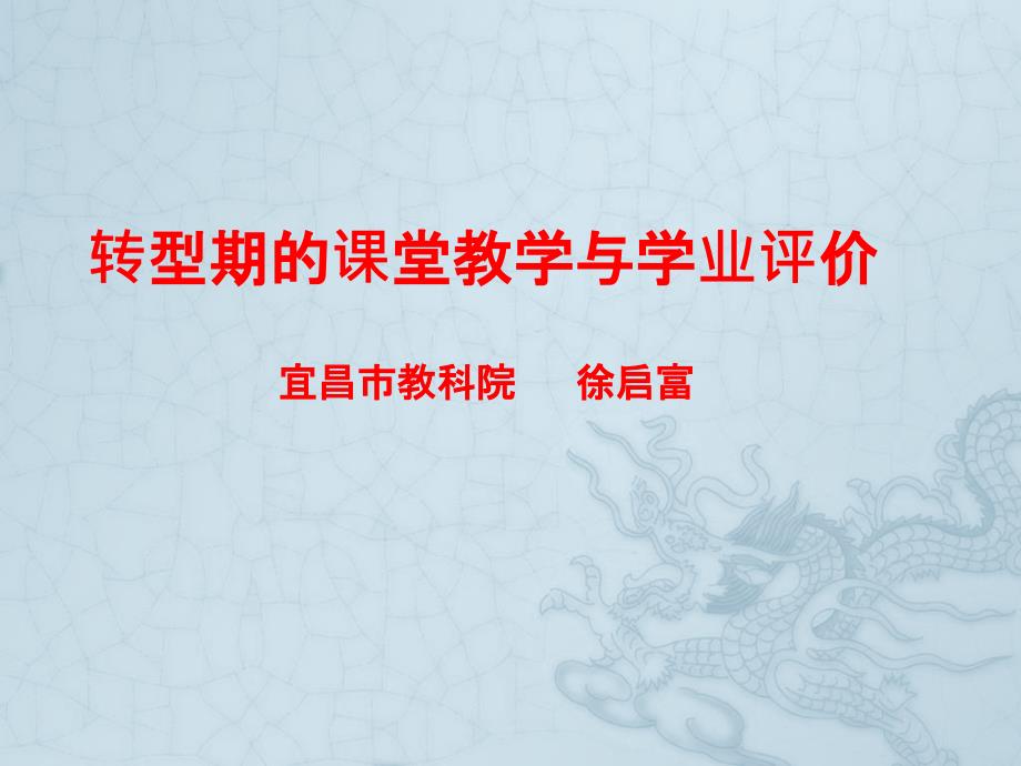 市教科院徐启富老师讲座课件：转型期的课堂教学与学业评价_第1页