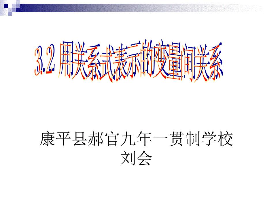 32_用关系式表示的变量间关系_第1页