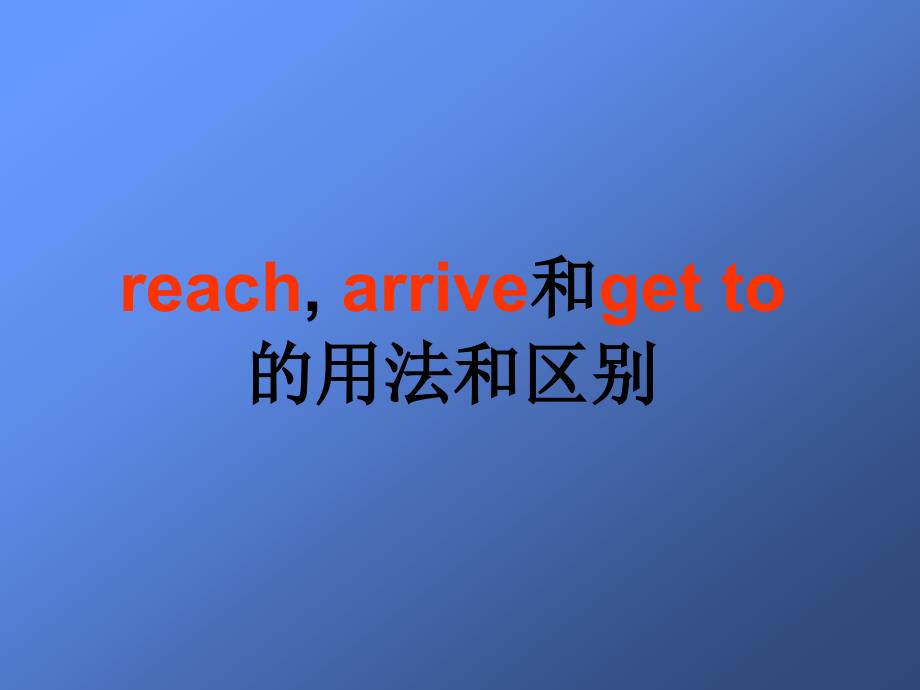 reach,arrive和getto_第1页