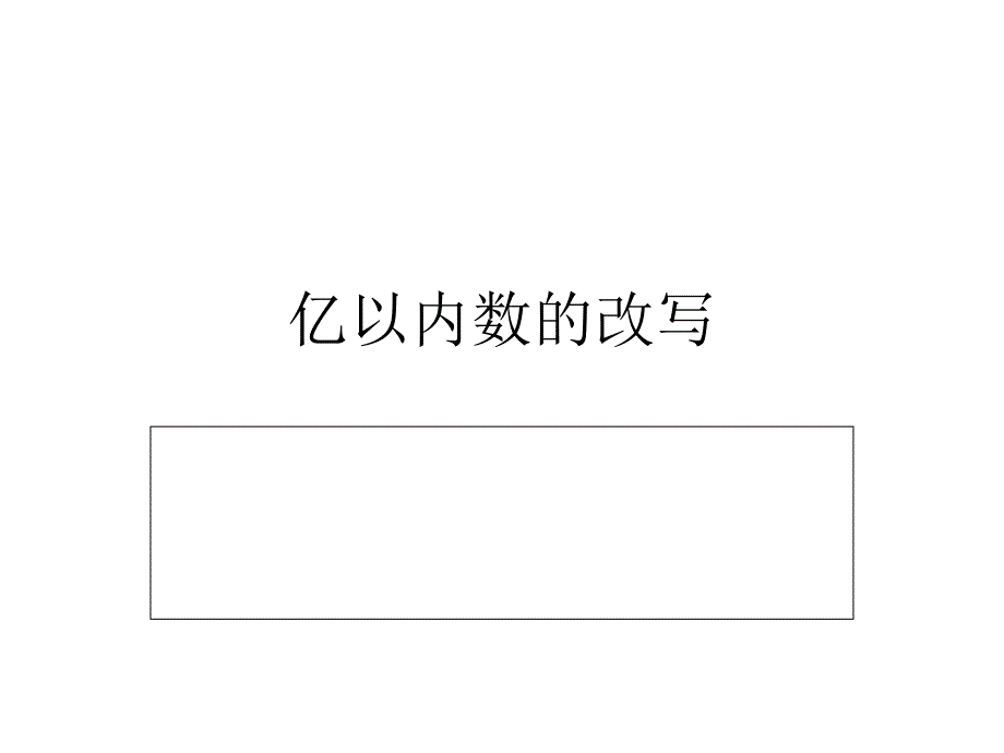 亿以内数的改写_第1页