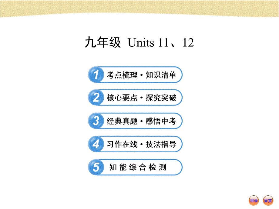 初中英语九年级_Units_11、12_第1页