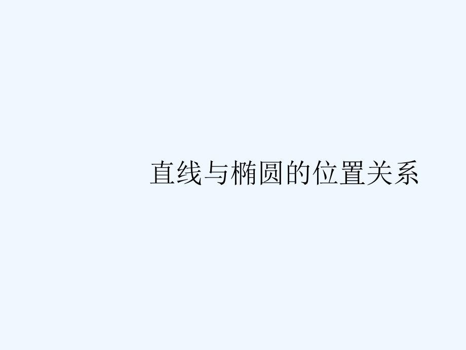 高二数学直线与椭圆的位置关系（一）课件_第1页