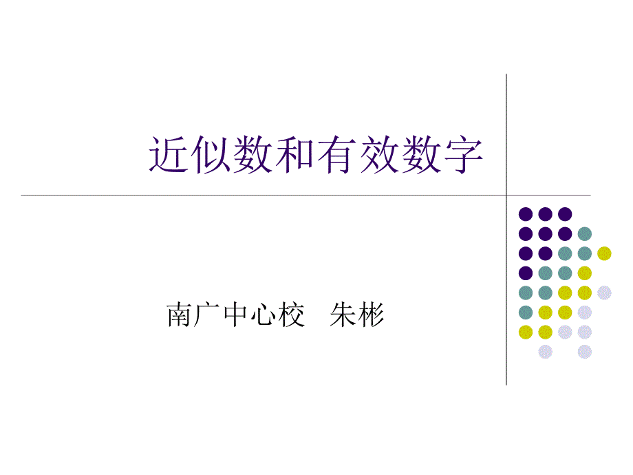 近似数和有效数字3_第1页