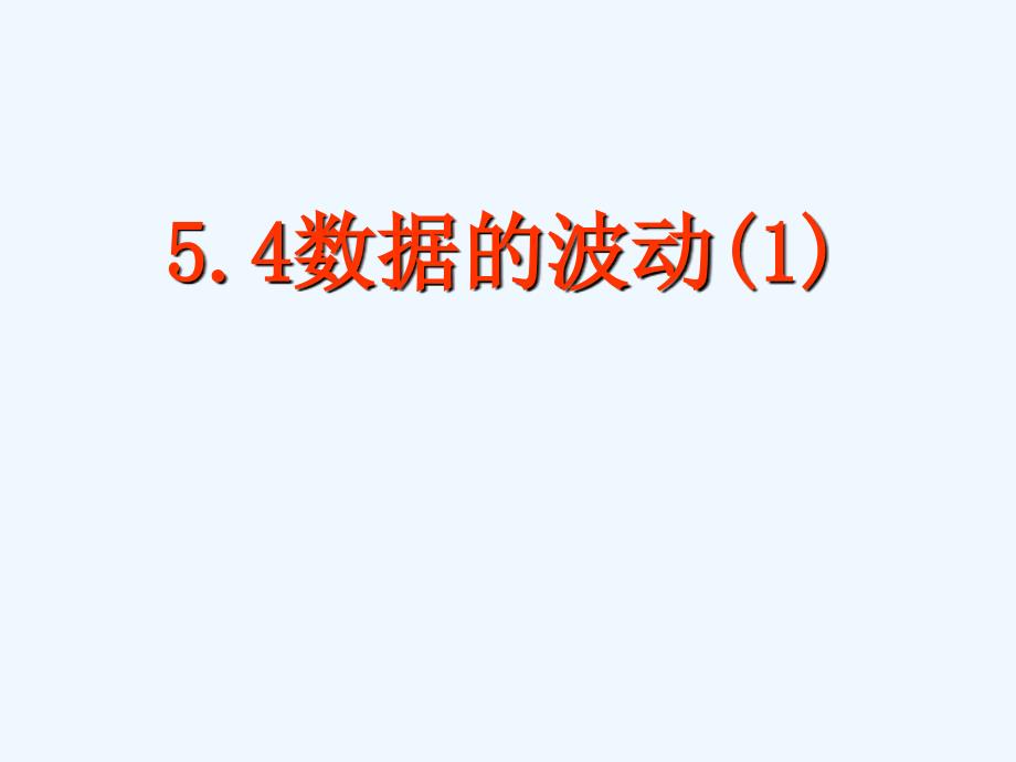 八年级数学下册 5.4数据的波动课件（1） 北师大版_第1页