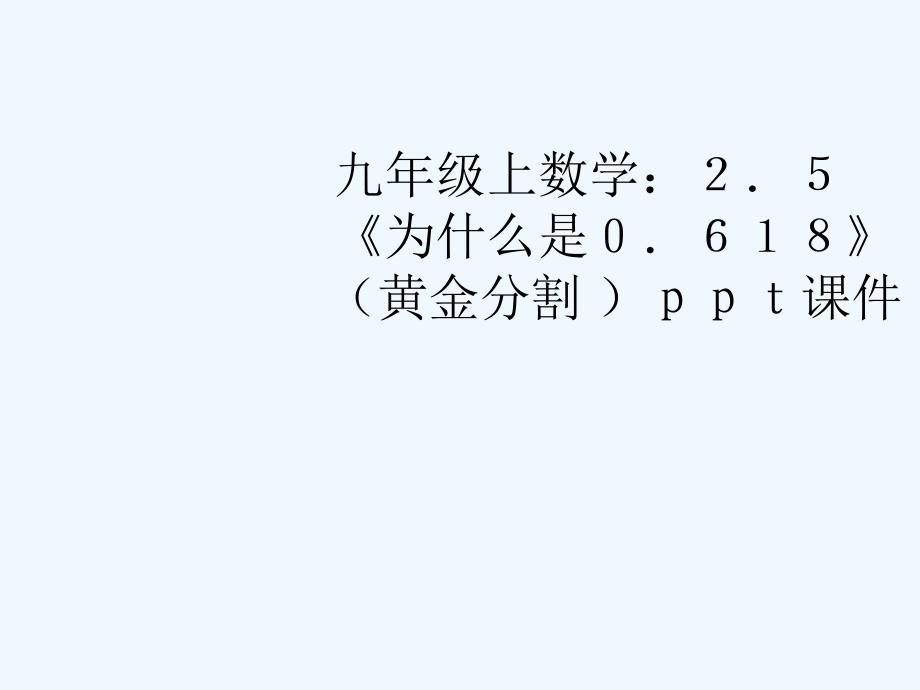 九年级数学上册 2.5《为什么是0.618》（黄金分割 ）课件 北师大版_第1页