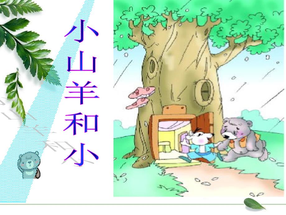 小山羊和小熊PPT_第1頁(yè)