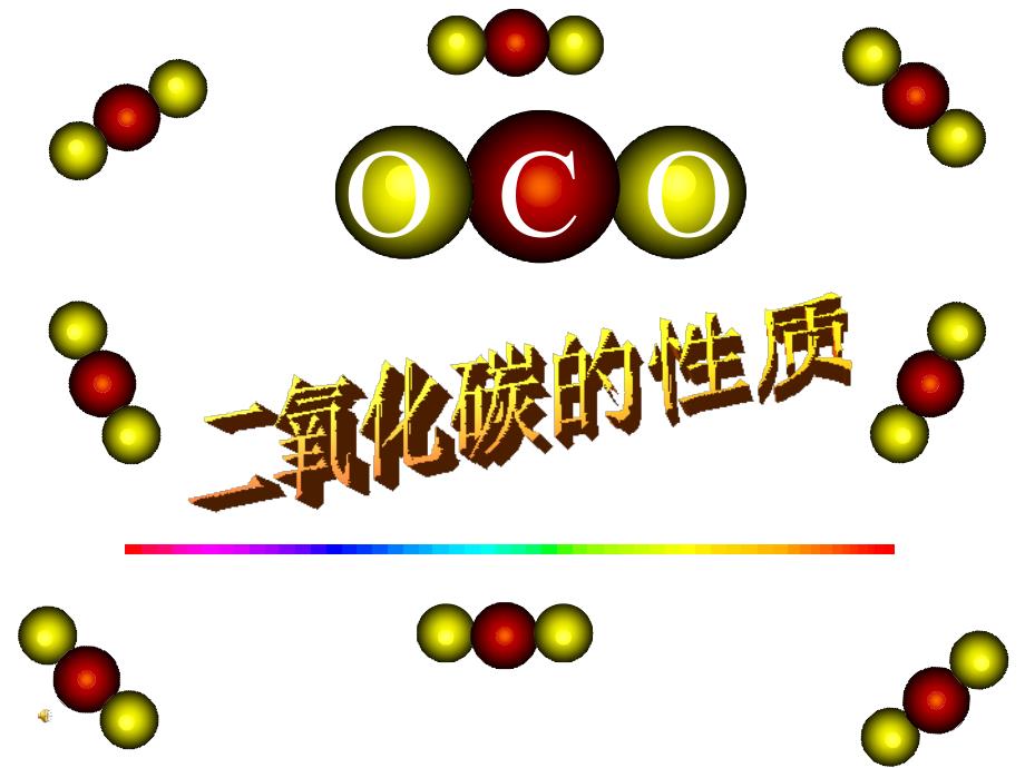 二氧化碳与一氧化碳_第1页