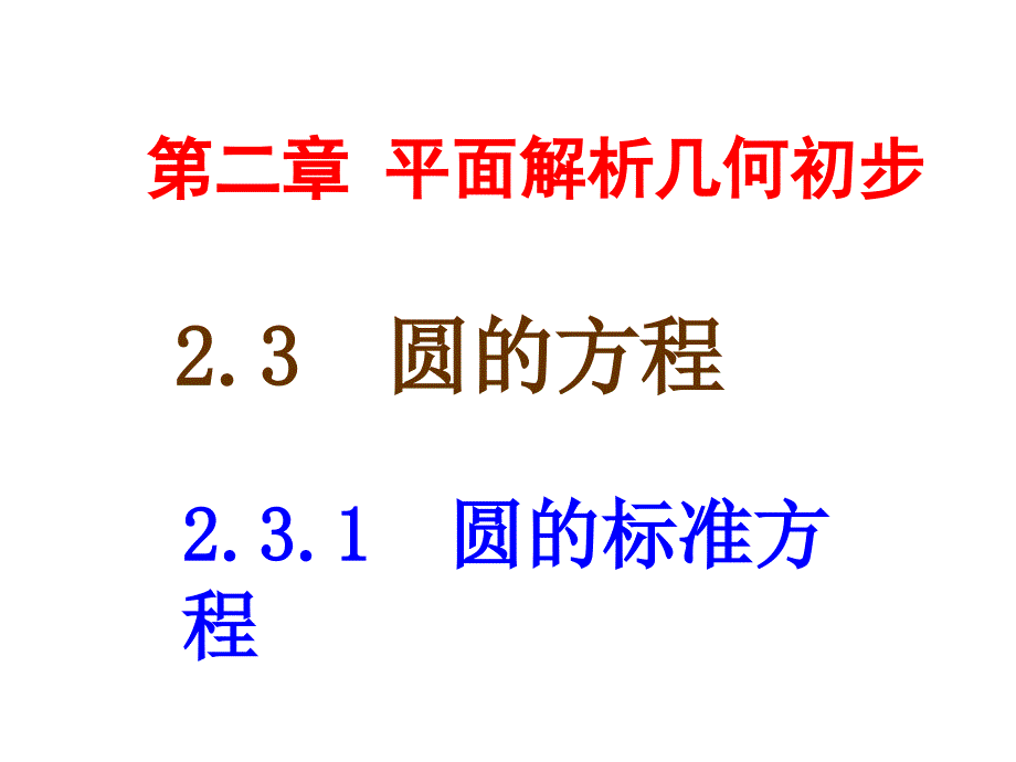 圆的标准方程_第1页