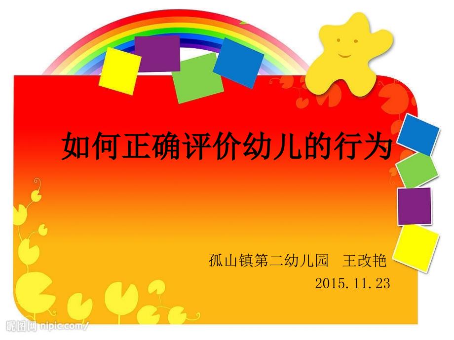 如何正确评价幼儿的行为_第1页