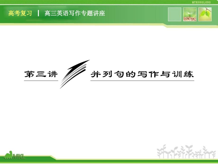 高三英语复习写作专题讲座：第3讲并列句的写作与训练（新人教版）_第1页